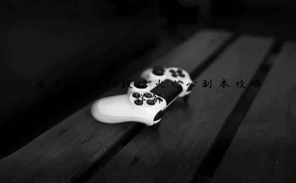 魔兽世界100级熔火之心副本攻略详解