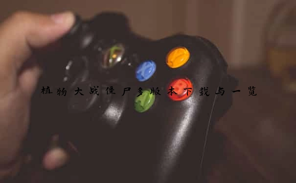 植物大战僵尸多版本下载与一览