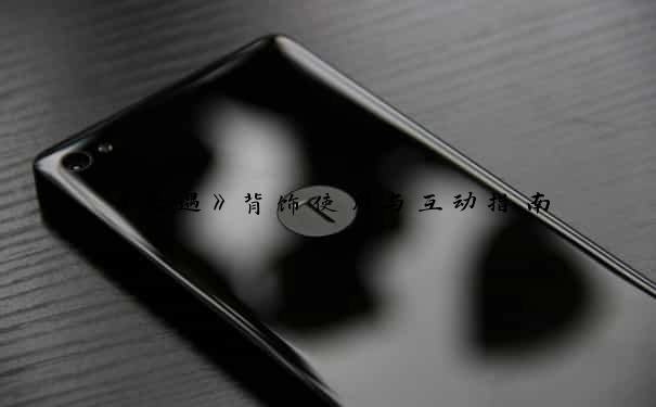《光遇》背饰使用与互动指南