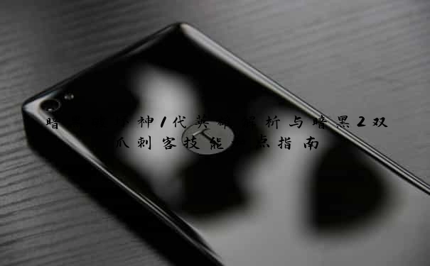 暗黑破坏神1代英雄解析与暗黑2双爪刺客技能加点指南