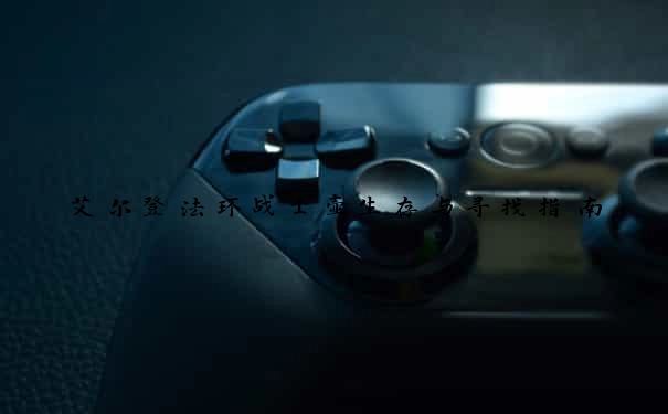 艾尔登法环战士壶生存与寻找指南