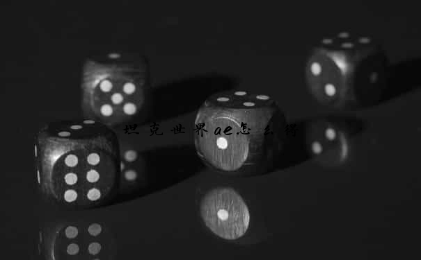 坦克世界ae怎么得