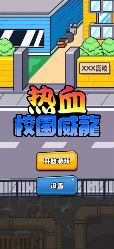 热血校园小游戏单机攻略-热血校园通关攻略